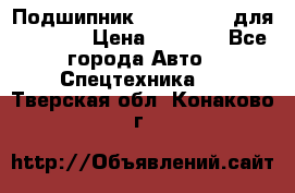 Подшипник 06030.06015 для komatsu › Цена ­ 2 000 - Все города Авто » Спецтехника   . Тверская обл.,Конаково г.